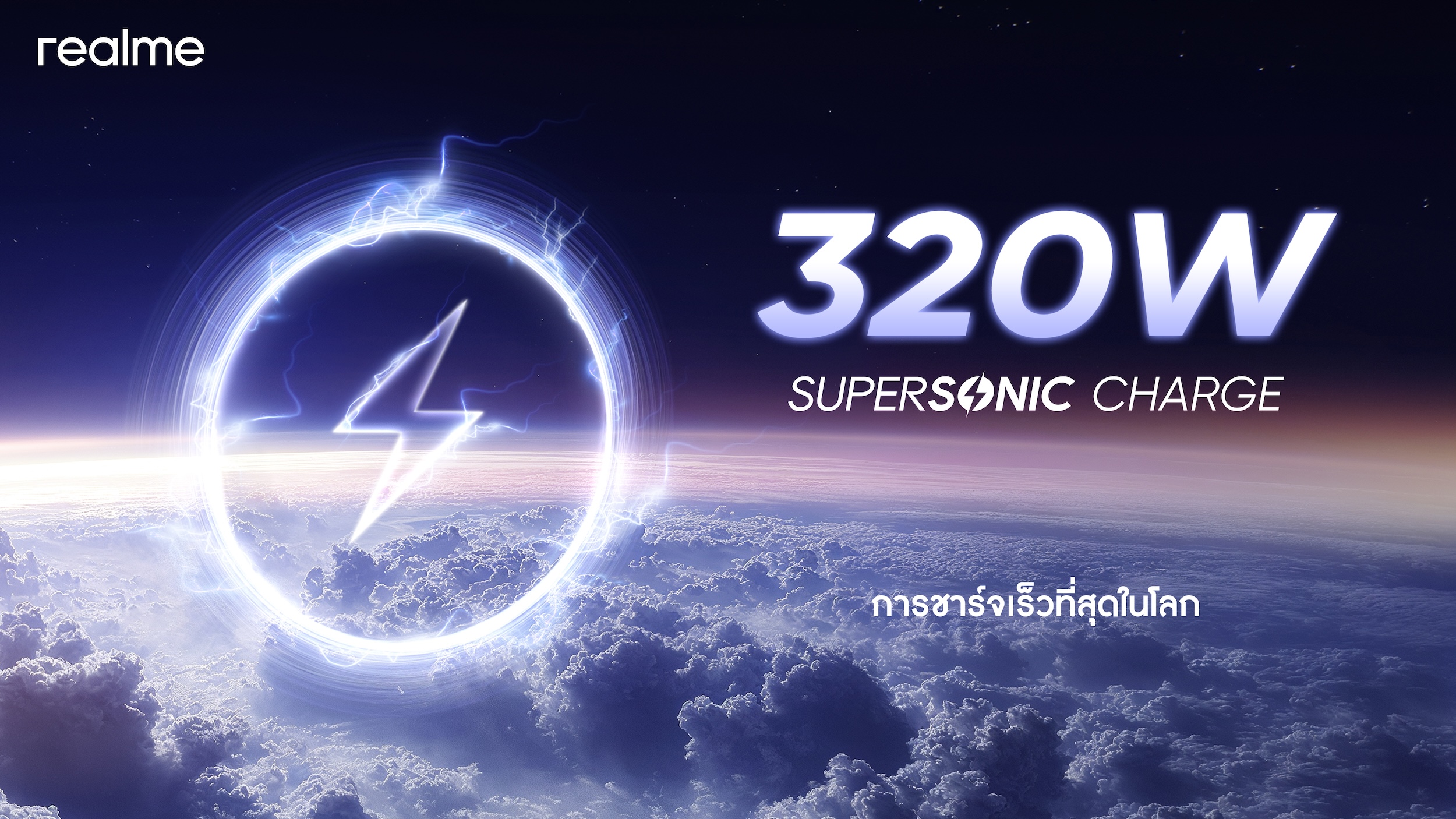 320 วัตต์ สุดจัดตัวจริง ! Realme เปิดตัวนวัตกรรมชาร์จเร็วที่สุดของโลก “320W SUPERSONIC Charge” สัมผัสปาฎิหาริย์แห่งเทคโนโลยี ชาร์จแค่ 4 นาทีแบตเต็ม 100% !!