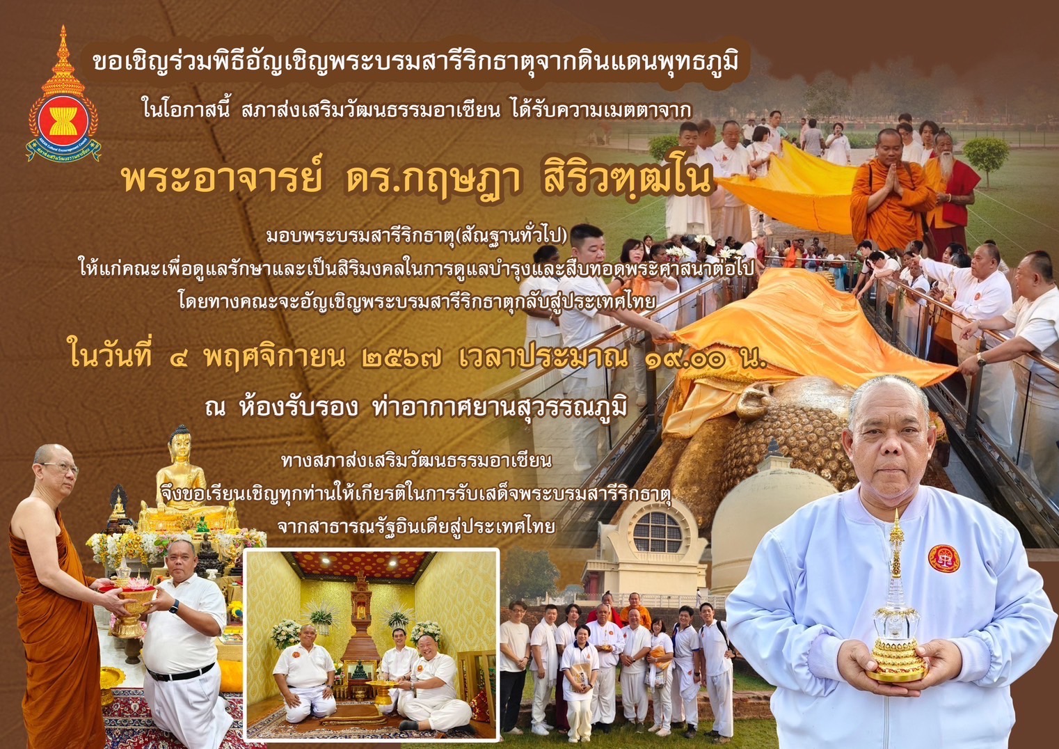 สภาส่งเสริมวัฒนธรรมอาเซียน โดย ดร.ประกาย ณ สงขลา และคณะผู้ติดตาม อัญเชิญพระบรมสารีริกธาตุจากอินเดียสู่ไทย เพื่อให้พุทธศาสนิกชนถวายสักการะ ในวันที่ 4 พ.ย. 2567